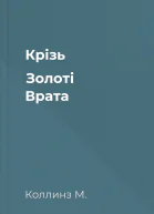 Крізь Золоті Врата