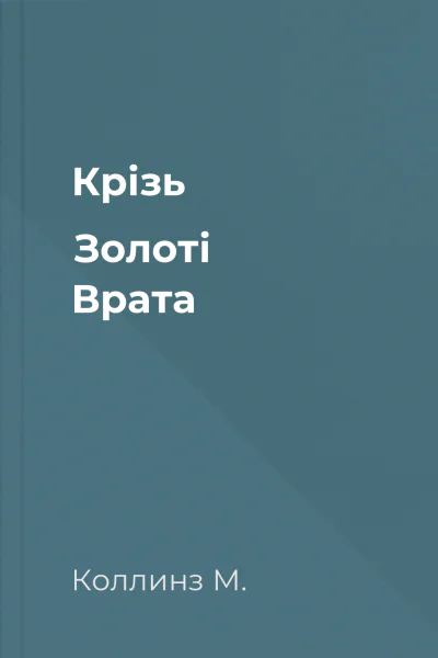 Крізь Золоті Врата