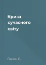 Криза сучасного світу