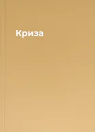 Криза