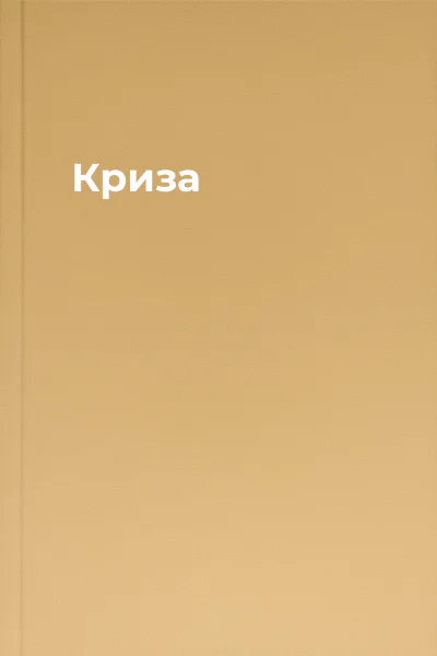 Криза