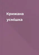 Крижана усмішка