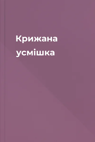 Крижана усмішка