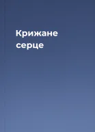 Крижане серце