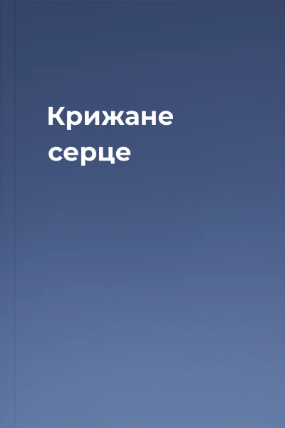 Крижане серце