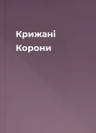 Крижані Корони