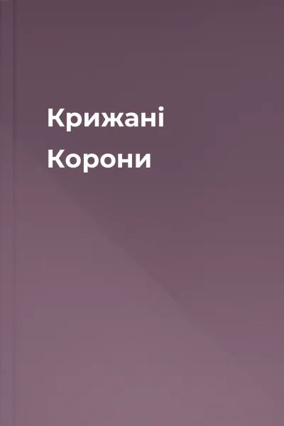 Крижані Корони