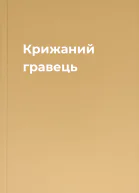 Крижаний гравець