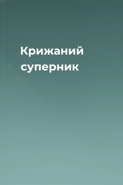 Крижаний суперник