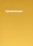 крижинки