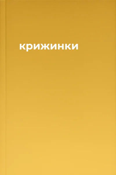 крижинки