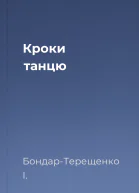 Кроки танцю