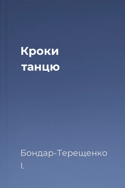 Кроки танцю