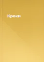 Кроки