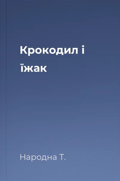 Крокодил і їжак