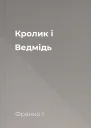 Кролик і Ведмідь