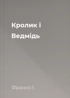 Кролик і Ведмідь