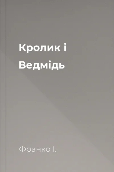 Кролик і Ведмідь