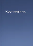 Кропильник