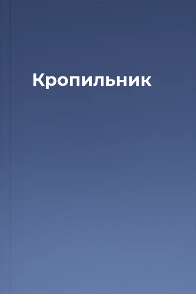 Кропильник