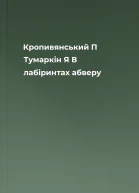 Кропивянський П Тумаркін Я В лабіринтах абверу