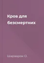 Кров для безсмертних