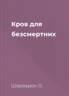 Кров для безсмертних
