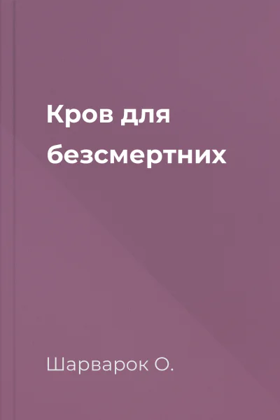 Кров для безсмертних
