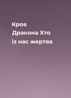 Кров Дракона Хто із нас жертва