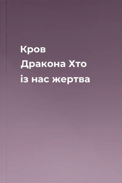 Кров Дракона Хто із нас жертва