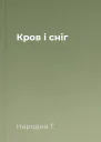 Кров і сніг
