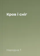 Кров і сніг