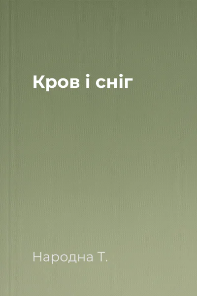 Кров і сніг