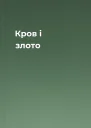 Кров i злото
