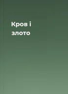 Кров i злото