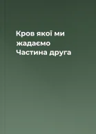 Кров якої ми жадаємо Частина друга