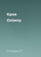 Кров Олімпу