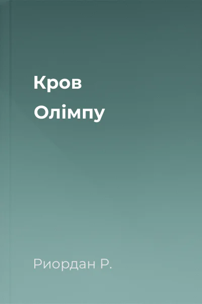 Кров Олімпу Кров Олімпу