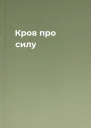 Кров про силу