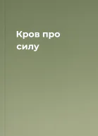 Кров про силу