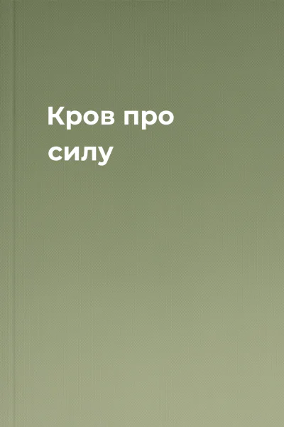 Кров про силу