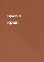 Кров з крові