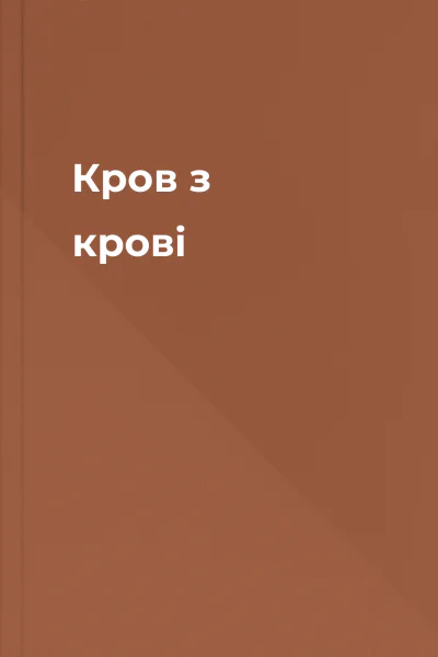Кров з крові Кров з крові