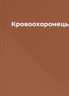 Кровоохоронець