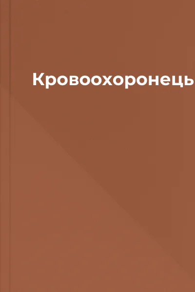 Кровоохоронець