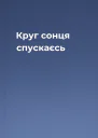 Круг сонця спускаєсь