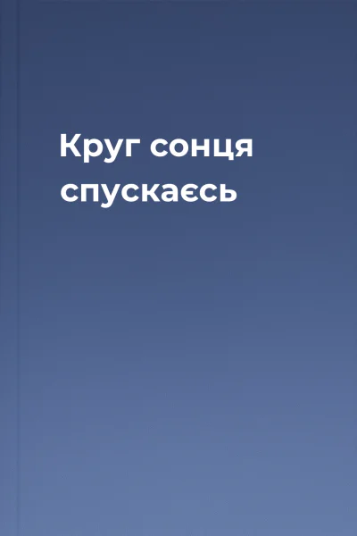 Круг сонця спускаєсь