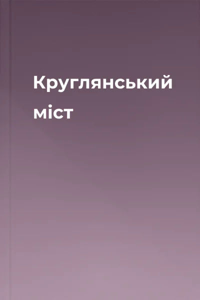 Круглянський міст