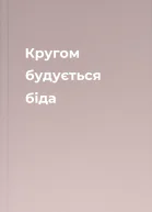 Кругом будується біда