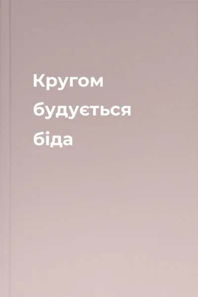 Кругом будується біда